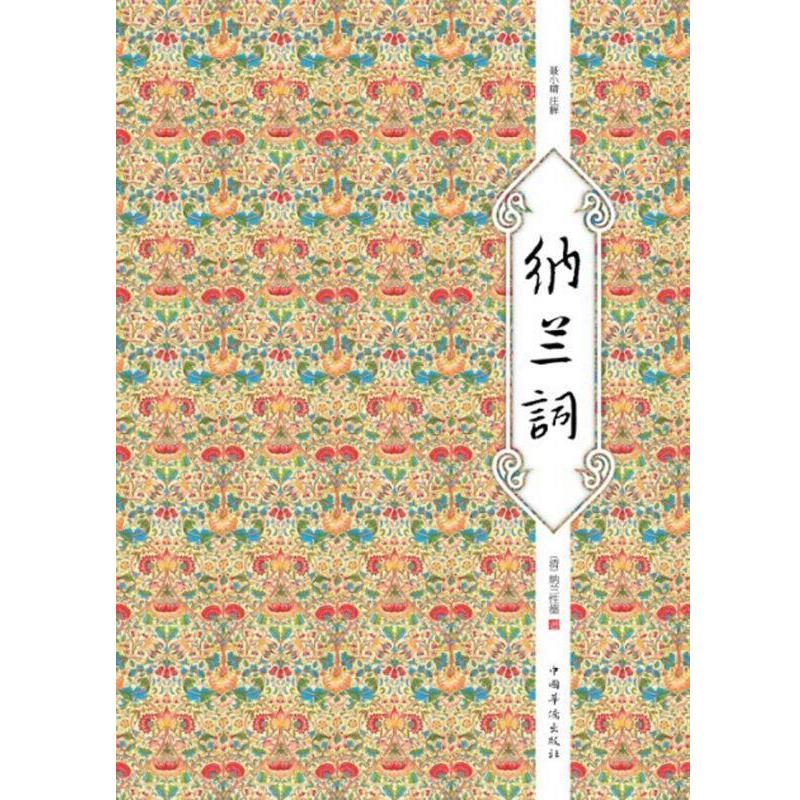 【正版书】 纳兰词 [清] 纳兰性德 著,聂小晴 注 中国华侨出版社