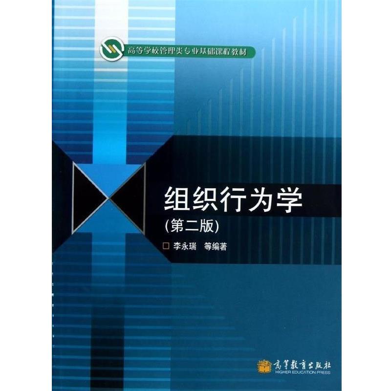 【正版书】 高等学校管理类专业基础课程教材:组织行为学 李永瑞 等 著 高等教育出版社