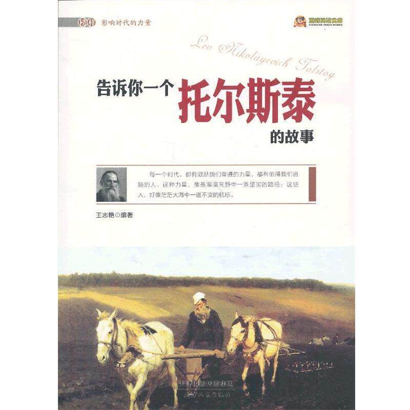 【正版书】 榜样影响时代的力量·阅读文库:告诉你一个托尔斯泰的故事 王志艳 著 天津人民出版社