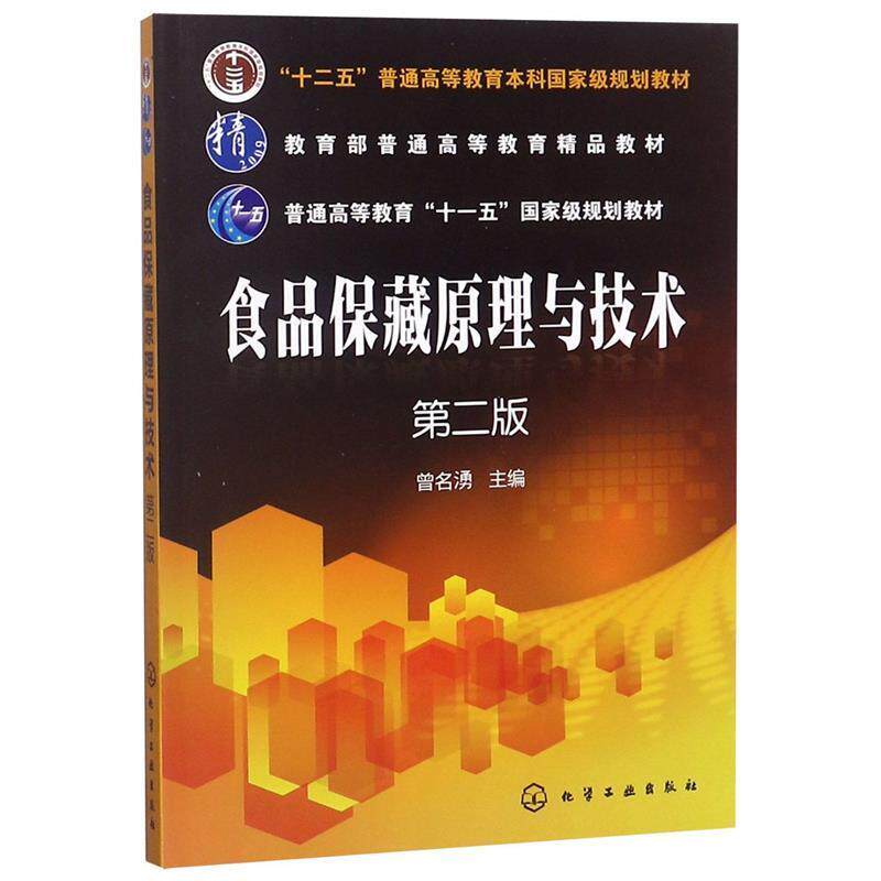 【正版书】 食品保藏原理与技术-第二版 曾名湧 著 化学工业出版社