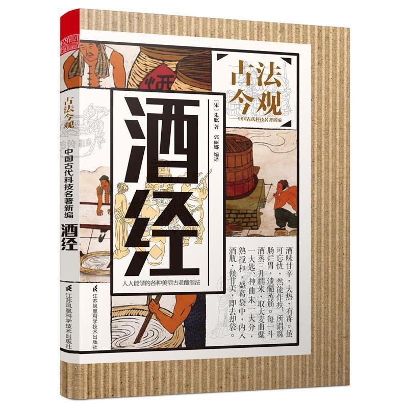 【正版书】 酒经 (宋)朱肱 著,郭丽娜 编译,魏文彪 丛书主编 江苏凤凰科学技术出版社