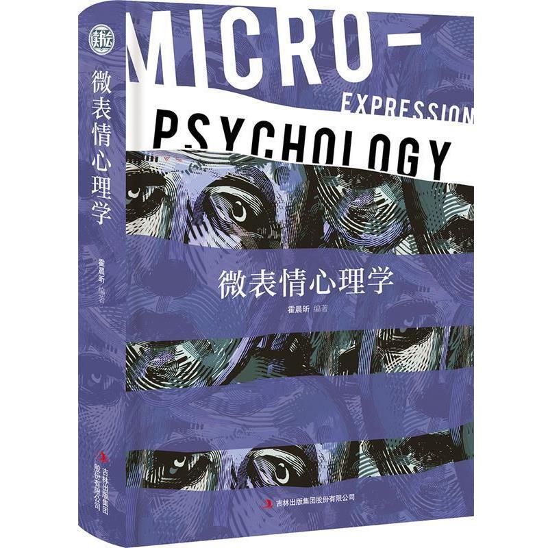 【正版书】 微表情心理学 精装读书会 霍晨昕 吉林出版集团股份有限公司