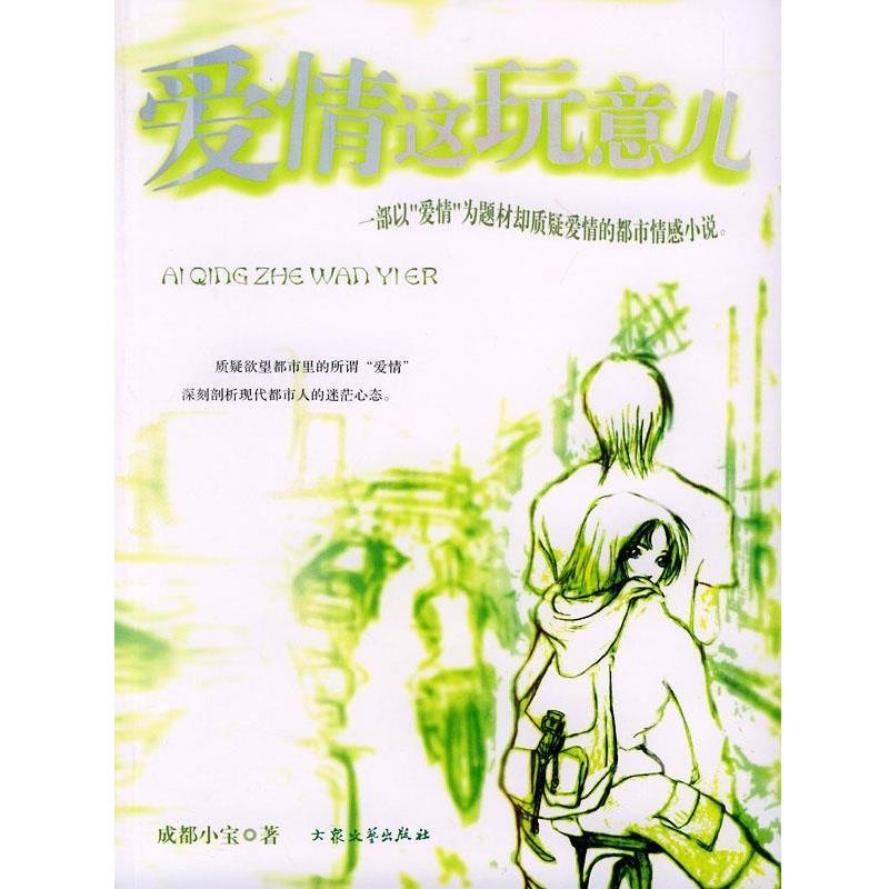 【正版书】 爱情这玩意儿 成都小宝 著 大众文艺出版社