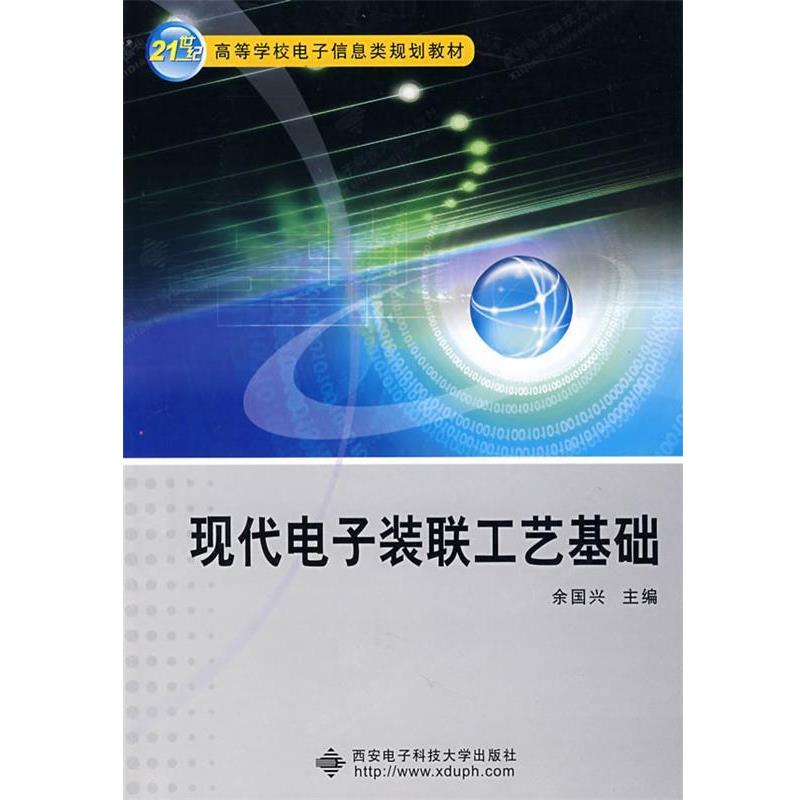 【正版书】 现代电子装联工艺基础 余国兴 主编 西安电子科技大学出版社