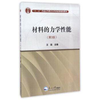 【正版书】 材料的力学性能 王磊 编 东北大学出版社