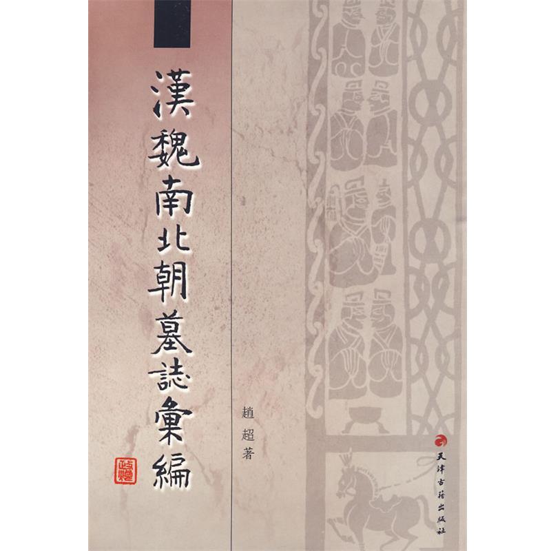 【正版书】 汉魏南北朝墓志汇编 赵超 著 天津古籍出版社