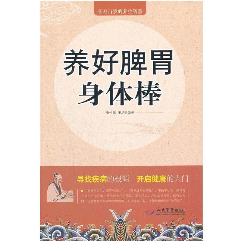 【正版书】 养好脾胃身体棒 张仲源 等编著 人民军医出版社