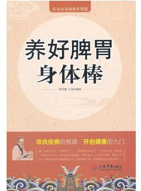 【正版书】 养好脾胃身体棒 张仲源　等编著 人民军医出版社