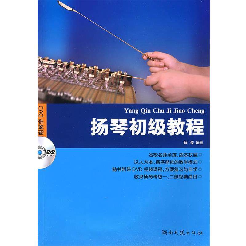 【正版书】 扬琴初级教程 解俊 编著 湖南文艺出版社