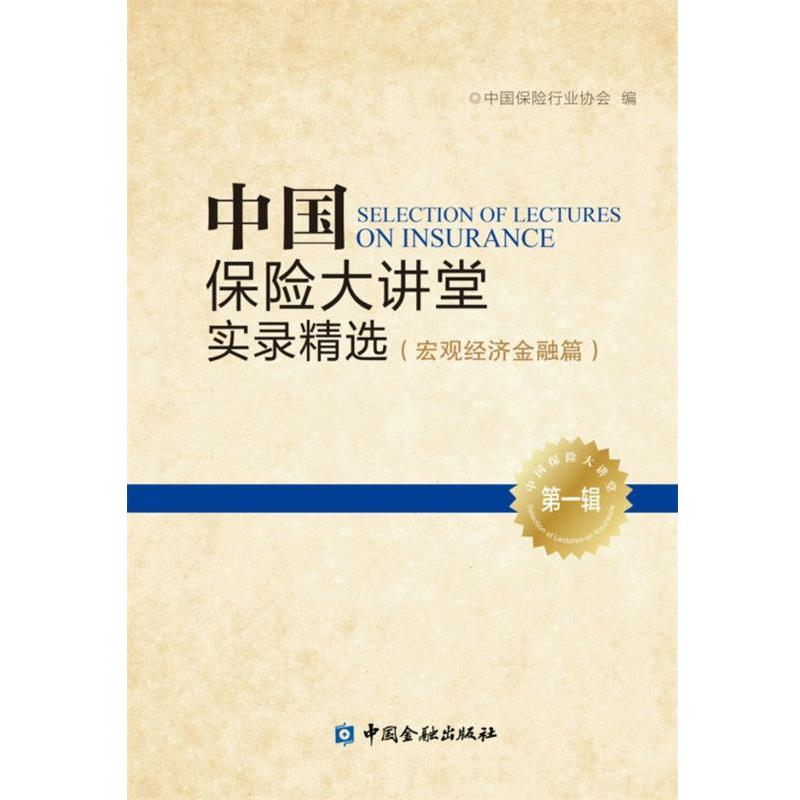 【正版书】 中国保险大讲堂实录精选 中国保险行业协会 中国金融出版社