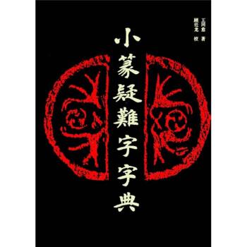 【正版书】 小篆疑难字字典 王同愈 著 上海书画出版社