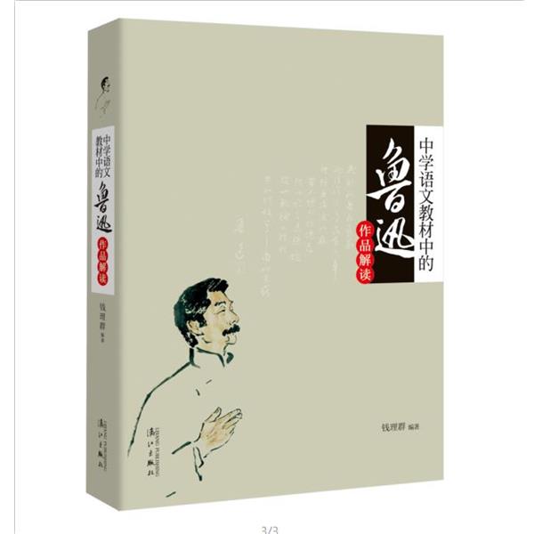【正版书】 中学语文教材中的鲁迅作品解读 钱理群 漓江出版社