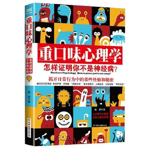 【正版书】 重口味心理学 姚尧 中国友谊出版公司