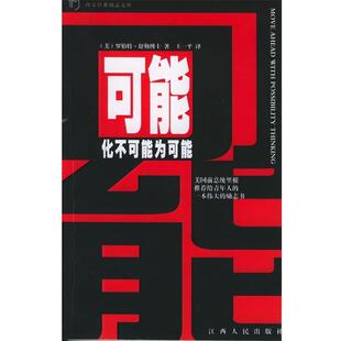 【正版书】 可能:化不可能为可能 (美)舒勒 著,王一平 译 江西人民出版社