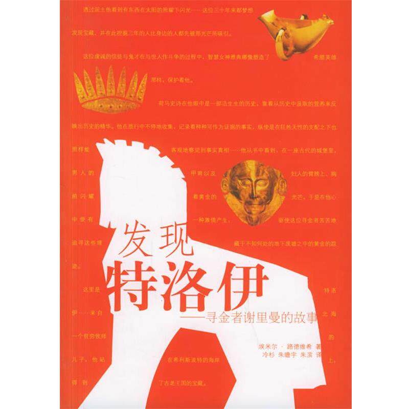 【正版书】 发现特洛伊:寻金者谢里曼的故事 (德)路德维希(Ludwig,E.) 著,冷杉,朱瞻宇,朱滨 译 辽宁教育出版社