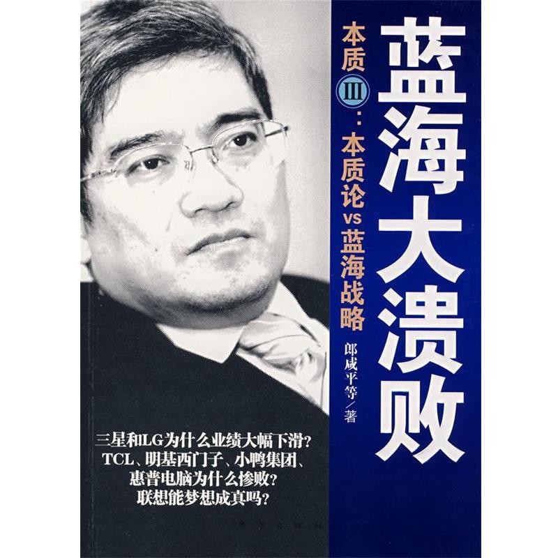 【正版书】 蓝海大溃败:本质三,本质论VS蓝海战略 郎咸平 等著 东方出版社