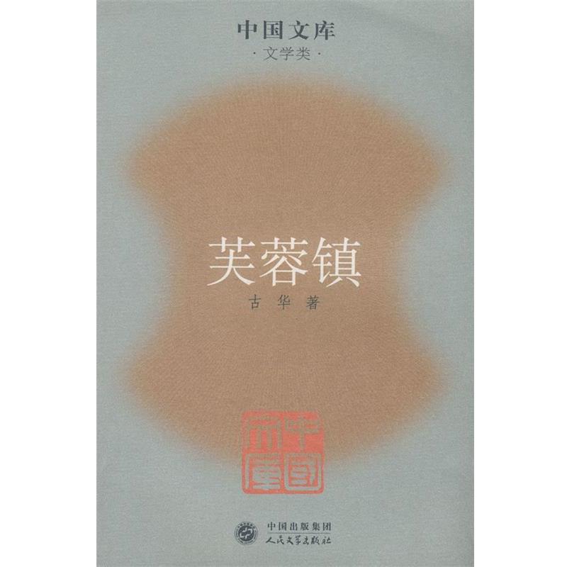 【正版书】 芙蓉镇 古华 著 人民文学出版社