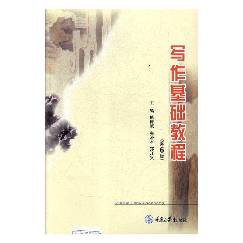 【正版书】 写作基础教程 傅德岷,韦济木,郑江义 重庆大学出版社