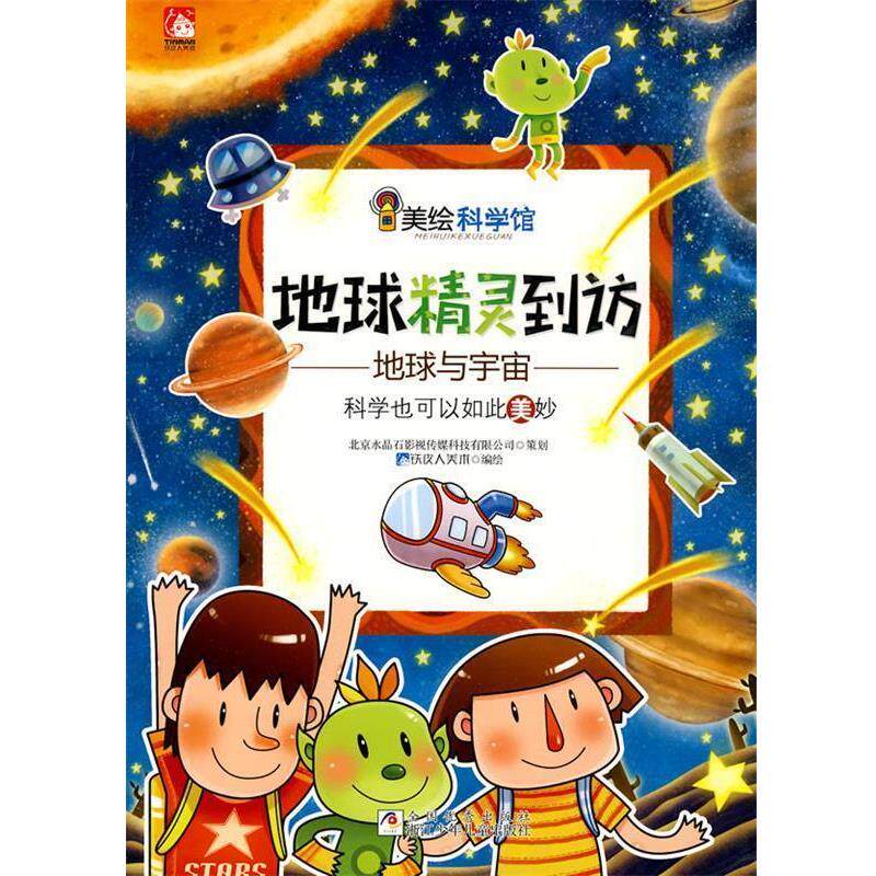 【正版书】 美绘科学馆:地球精灵到访 铁皮人美术 浙江少年儿童出版社