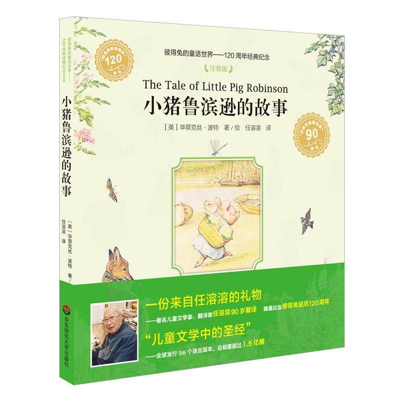 【正版书】 彼得兔的童话世界:小猪鲁滨逊的故事 (英)毕翠克丝·波特 著.绘 华东师范大学出版社