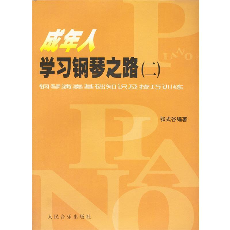 【正版书】 成年人学习钢琴之路 :二 张式谷 编著 人民音乐出版社