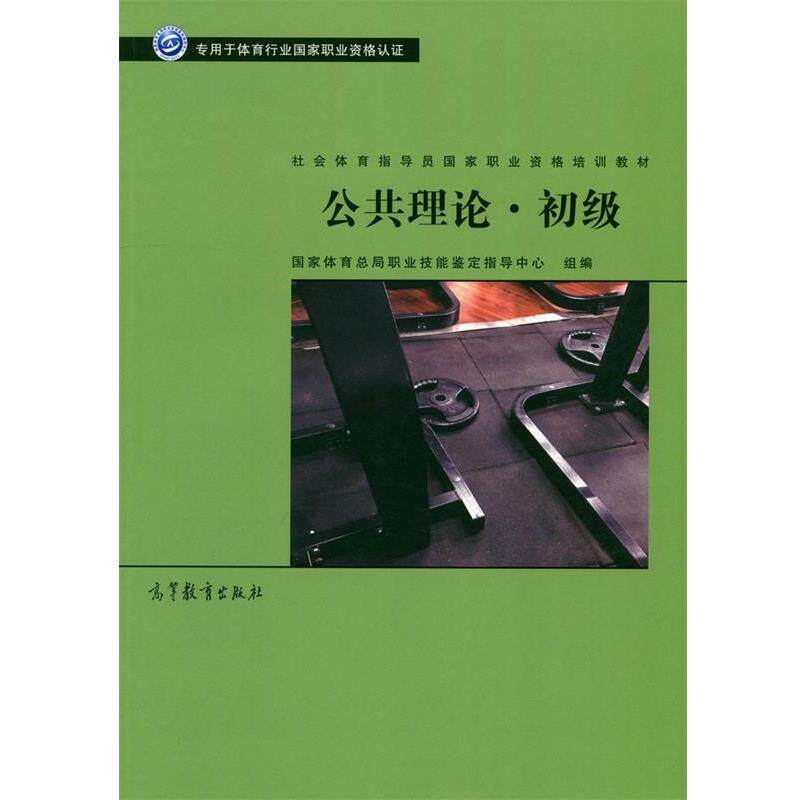 【正版书】 公共理论 初级 社会体育指导员国家职业资格培训教材 国家体育总局职业技能鉴定指导中心 高等教育出版社