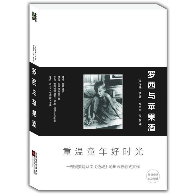 【正版书】 罗西与苹果酒 [英] 洛瑞·李 著,朱岚岚,周易 译 江苏文艺出版社