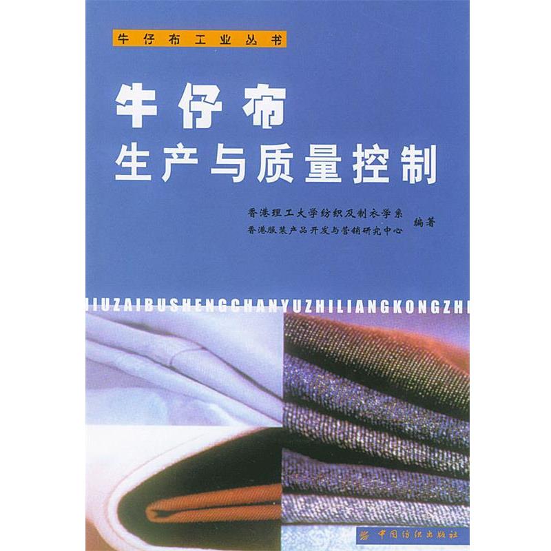 【正版书】 牛仔布生产与质量控制—牛仔布工业丛书 香港理工大学纺织及制衣学系,服装产品开发与营销研究中心 编著 中国纺织出版