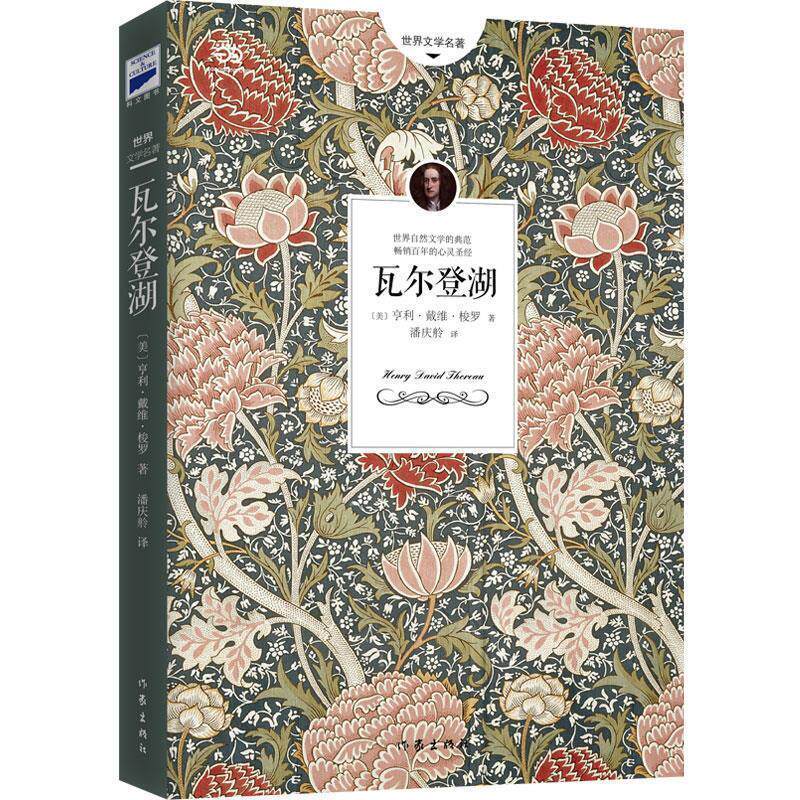 【正版书】 瓦尔登湖 (美)亨利·戴维·梭罗著 作家出版社