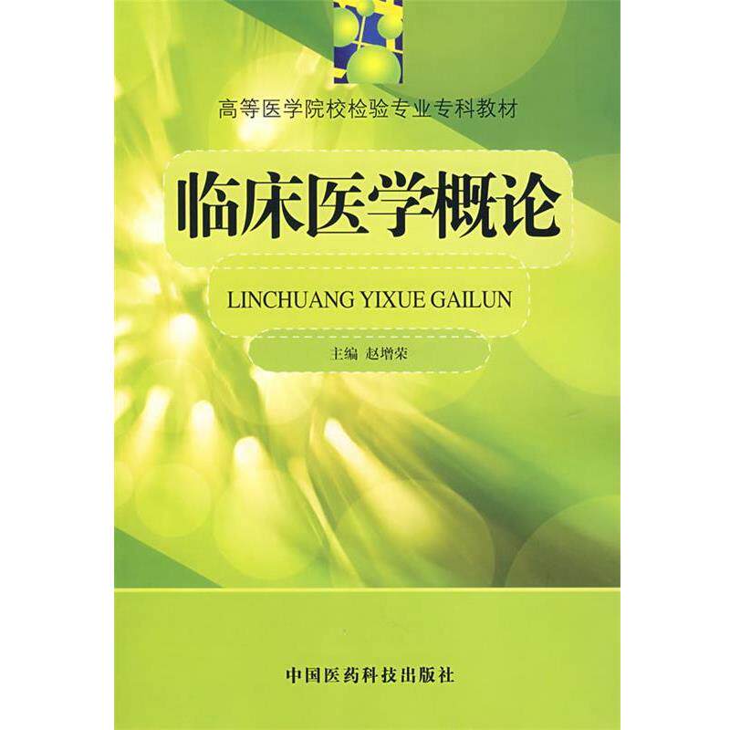 【正版书】 临床医学概论 赵增荣 主编 中国医药科技出版社