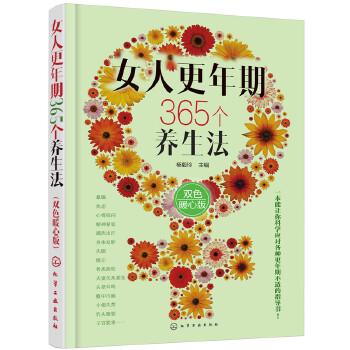 【正版书】 女人更年期365个养生法 杨毅玲 主编 化学工业出版社