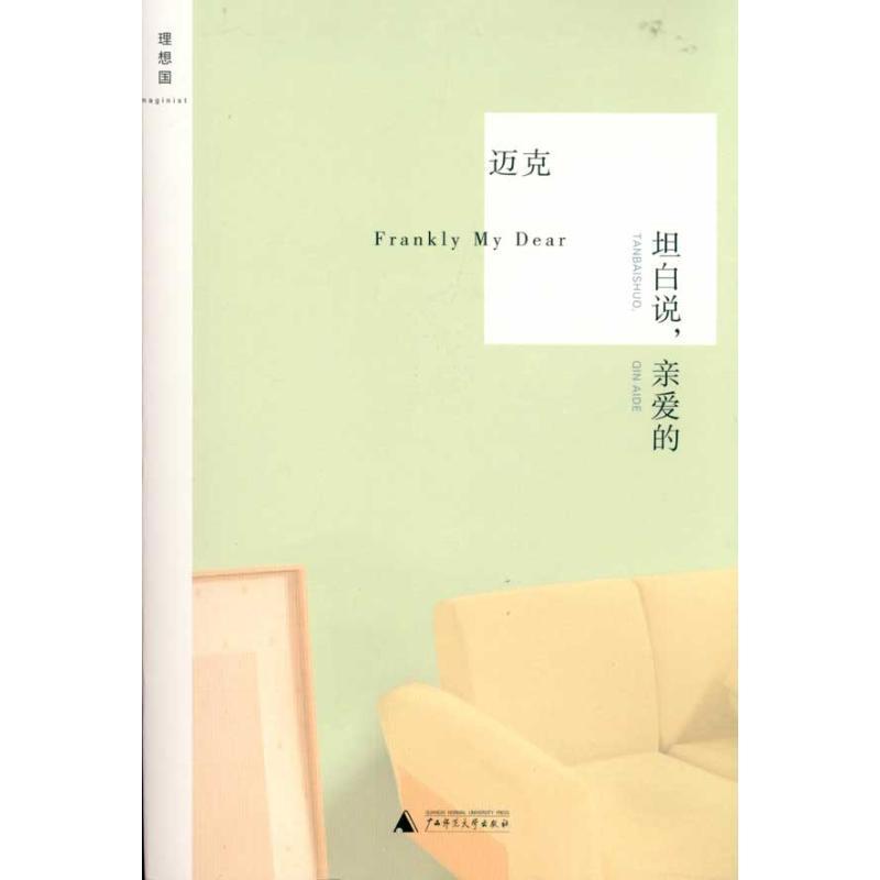 【正版书】 坦白说,亲爱的 迈克 广西师范大学出版社