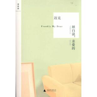 【正版书】 坦白说,亲爱的 迈克 广西师范大学出版社