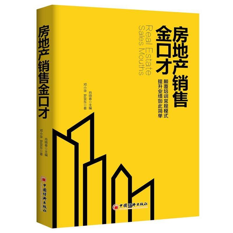 【正版书】 房地产销售金口才 肖晓春 主编,邓小华 罗亚东 著 中国经济出版社