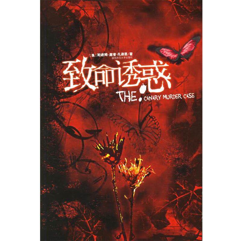 【正版书】 致命诱惑 (美)凡迪恩　著,徐建萍　译 陕西师范大学出版社