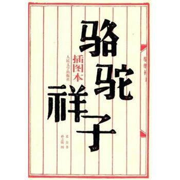 【正版书】 骆驼祥子 老舍 著 人民文学出版社