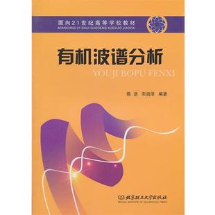 【正版书】 有机波谱分析 陈洁,宋启泽 编著 北京理工大学出版社