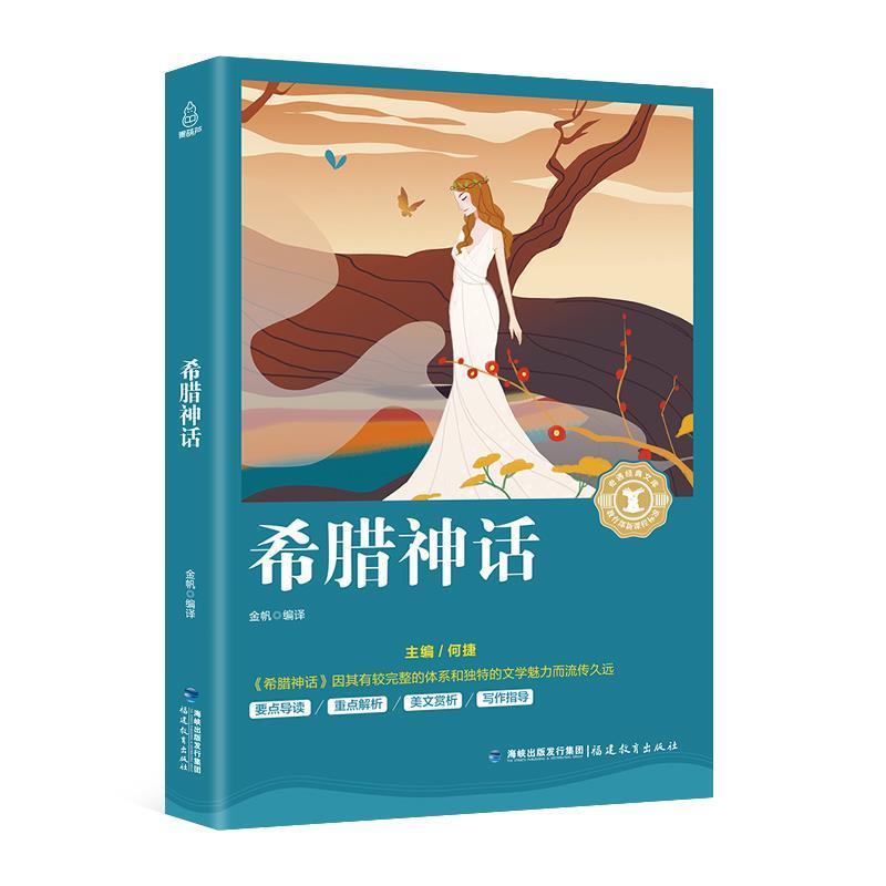 【正版书】 希腊神话 金帆 著 福建教育出版社