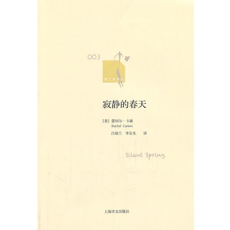 【正版书】 寂静的春天 (美)卡森 著,吕瑞兰,李长生 译 上海译文出版社