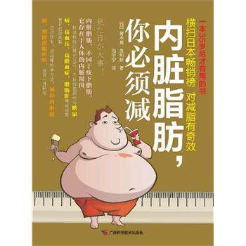 【正版书】 你内脏脂肪，你必须减 [日] 青木晃,友利新,冯宇宁 广西科学技术出版社