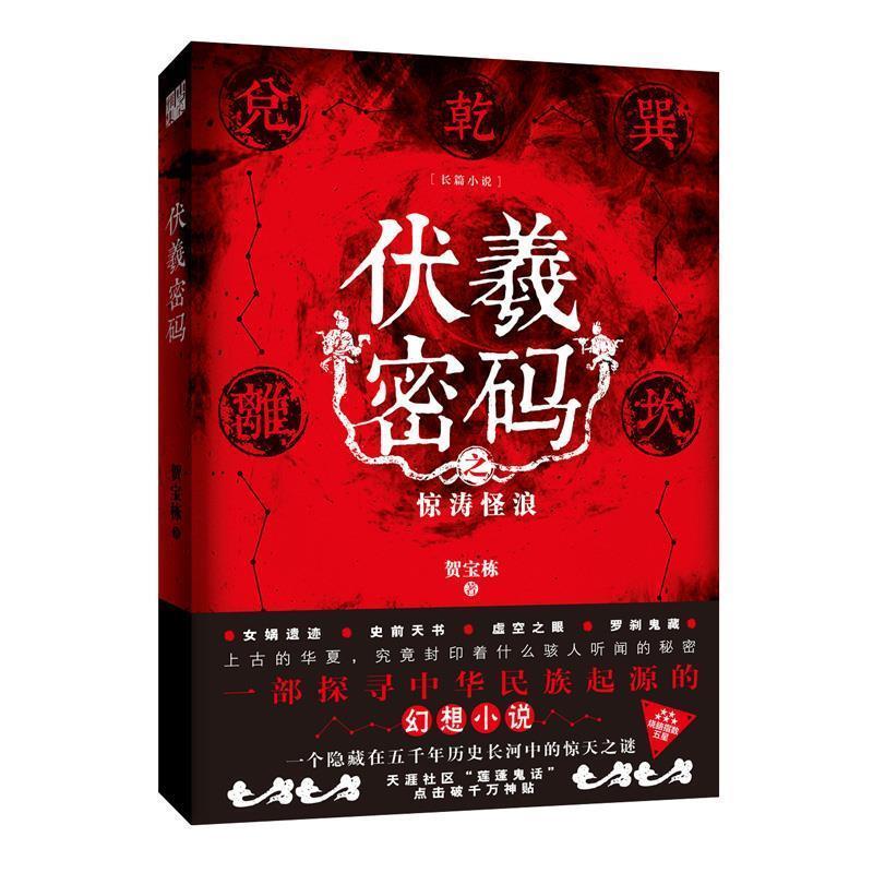 【正版书】 伏羲密码 贺宝栋 江苏凤凰文艺出版社