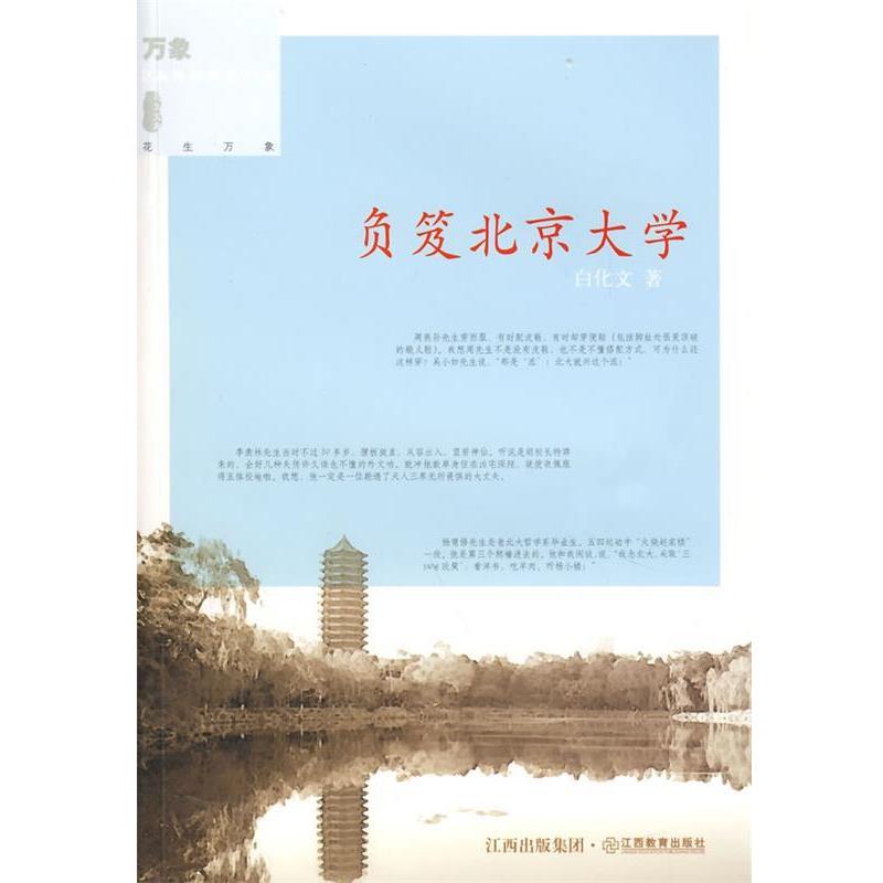 【正版书】 负笈北京大学 白化文 著 江西教育出版社