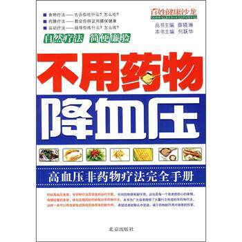 【正版书】 百姓健康沙龙:不用药物 何跃华 编 北京出版社