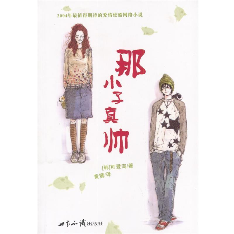 【正版书】 那小子真帅 (韩)可爱淘 著,黄黉 译 世界知识出版社