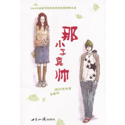 【正版书】 那小子真帅 （韩）可爱淘 著,黄黉 译 世界知识出版社