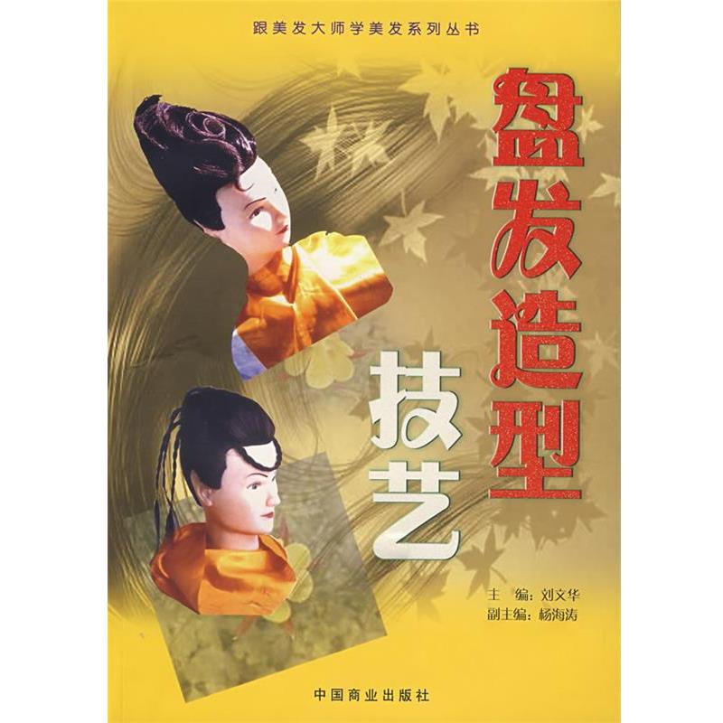 【正版书】 盘发造型技艺 刘文华 主编 中国商业出版社