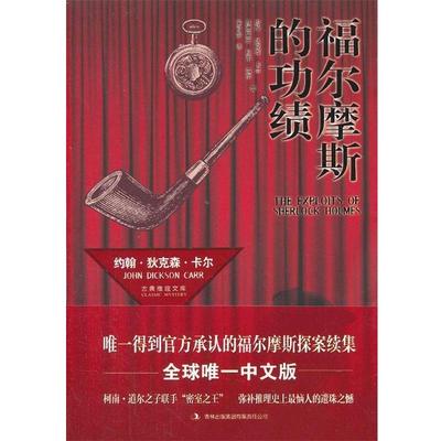 【正版书】 福尔摩斯的功绩 (美)卡尔,(英)柯南·道尔　著,辛可加　译 吉林出版集团有限责任公司
