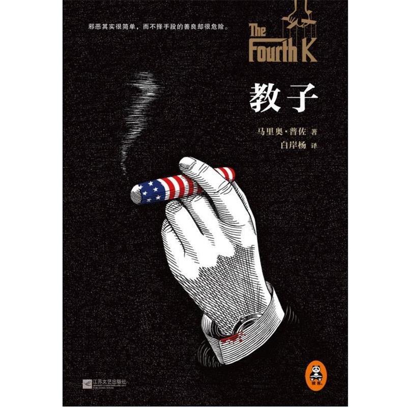 【正版书】 教子 马里奥·普佐 (Mario Puzo), 白岸杨 江苏文艺出版社