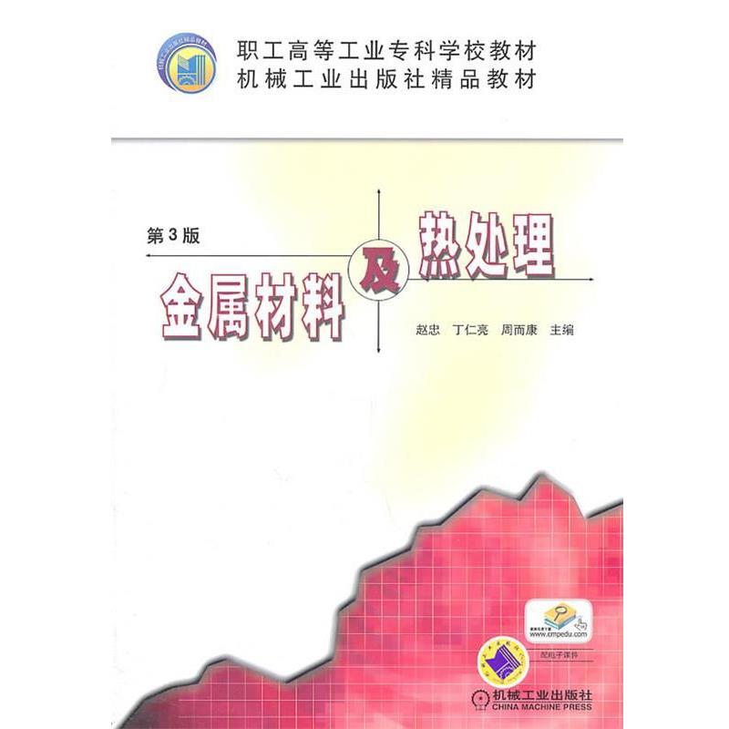 【正版书】 金属材料及热处理 赵忠,丁仁亮,周而康 著 机械工业出版社
