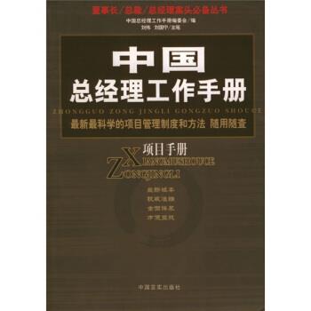 【正版书】 中国总经理工作手册:项目手册 刘伟,刘国宁 著 中国言实出版社